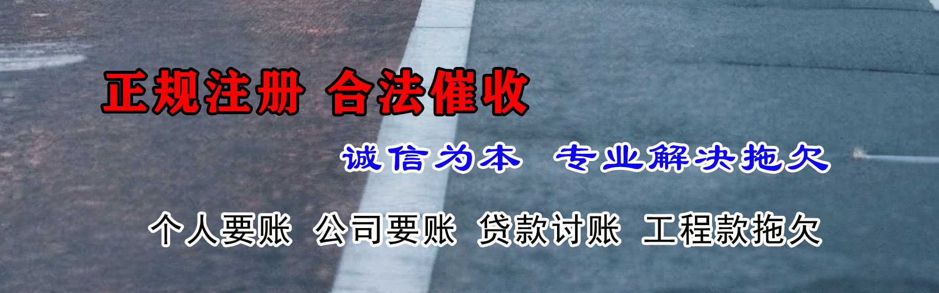 洪泽要债公司